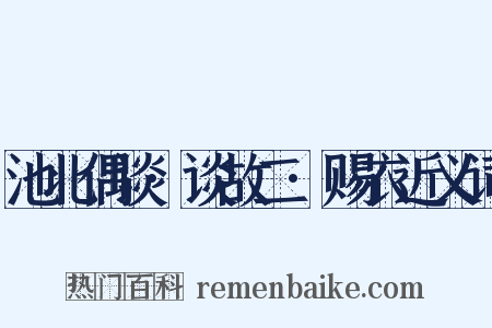池北偶谈·谈故二·赐衣近义词是什么意思的图片